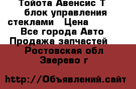 Тойота Авенсис Т22 блок управления стеклами › Цена ­ 2 500 - Все города Авто » Продажа запчастей   . Ростовская обл.,Зверево г.